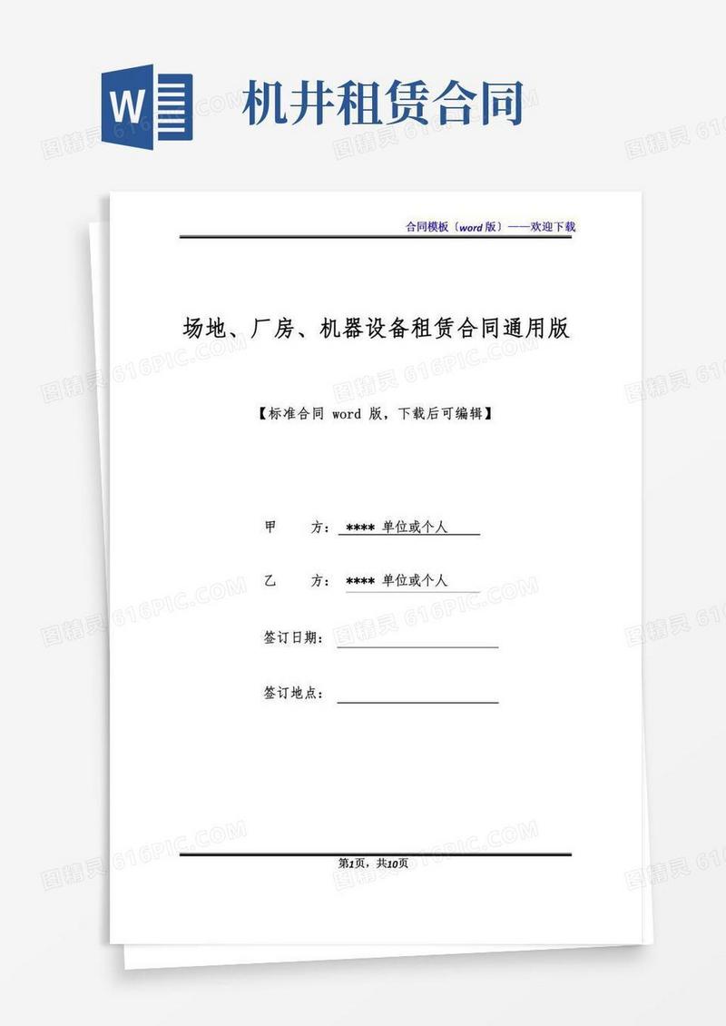 场地、厂房、机器设备租赁合同通用版(标准版).docx