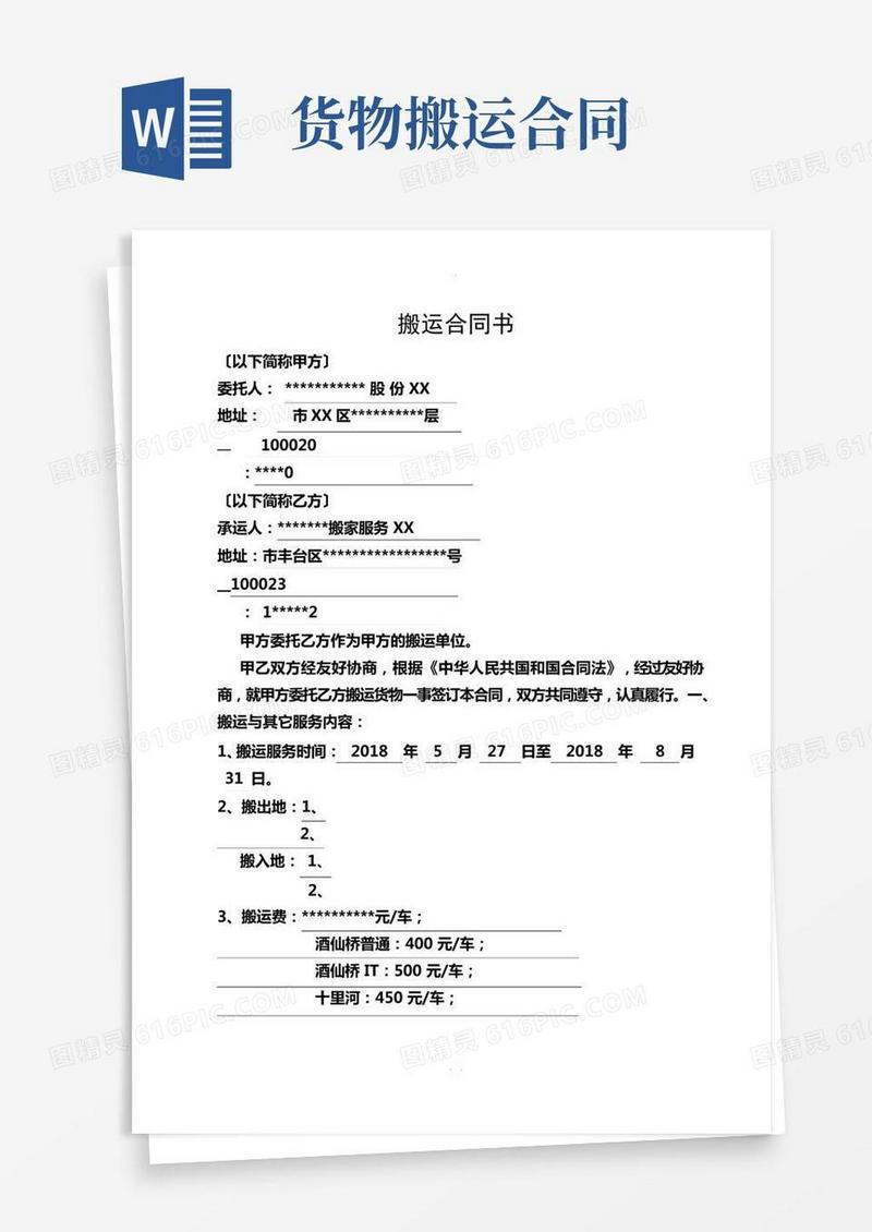 搬家合同搬运合同书