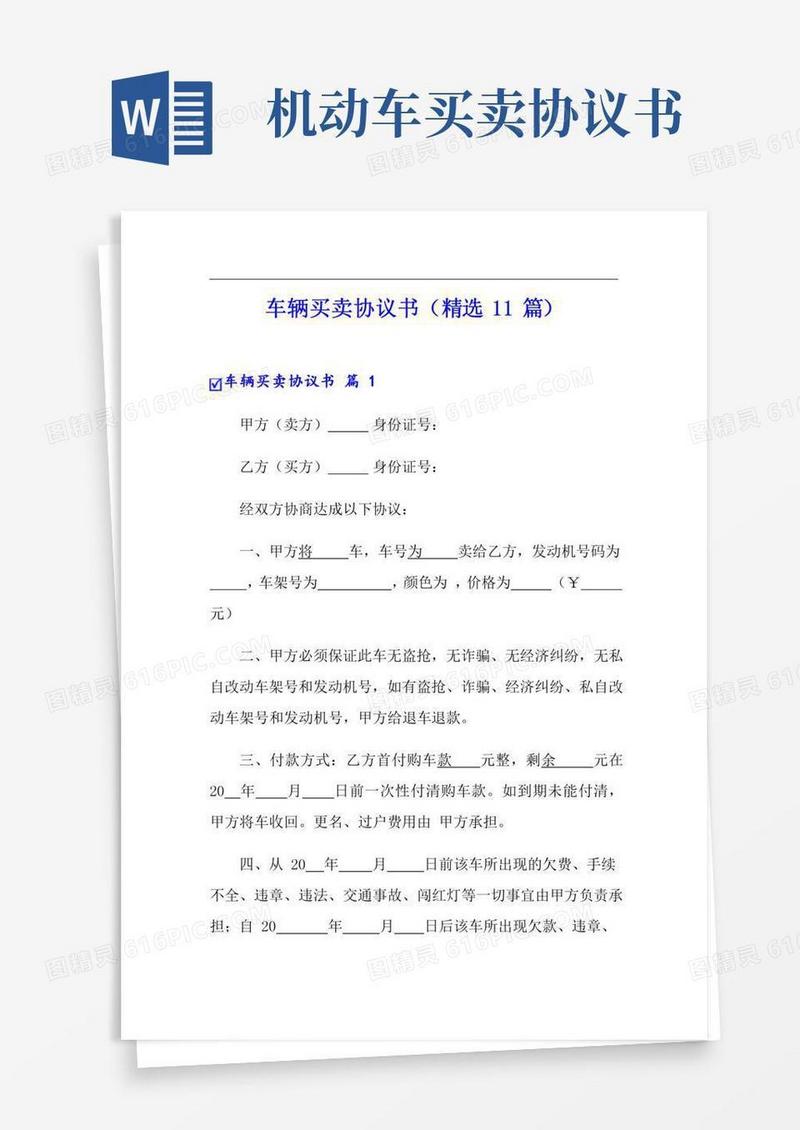 车辆买卖协议书(精选11篇)