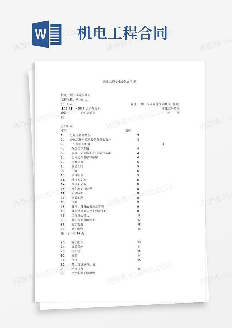 机电工程专业分包合同(新)