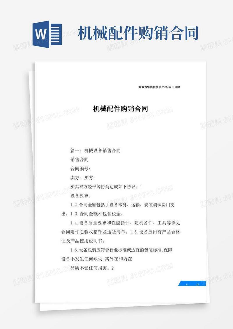 机械配件购销合同