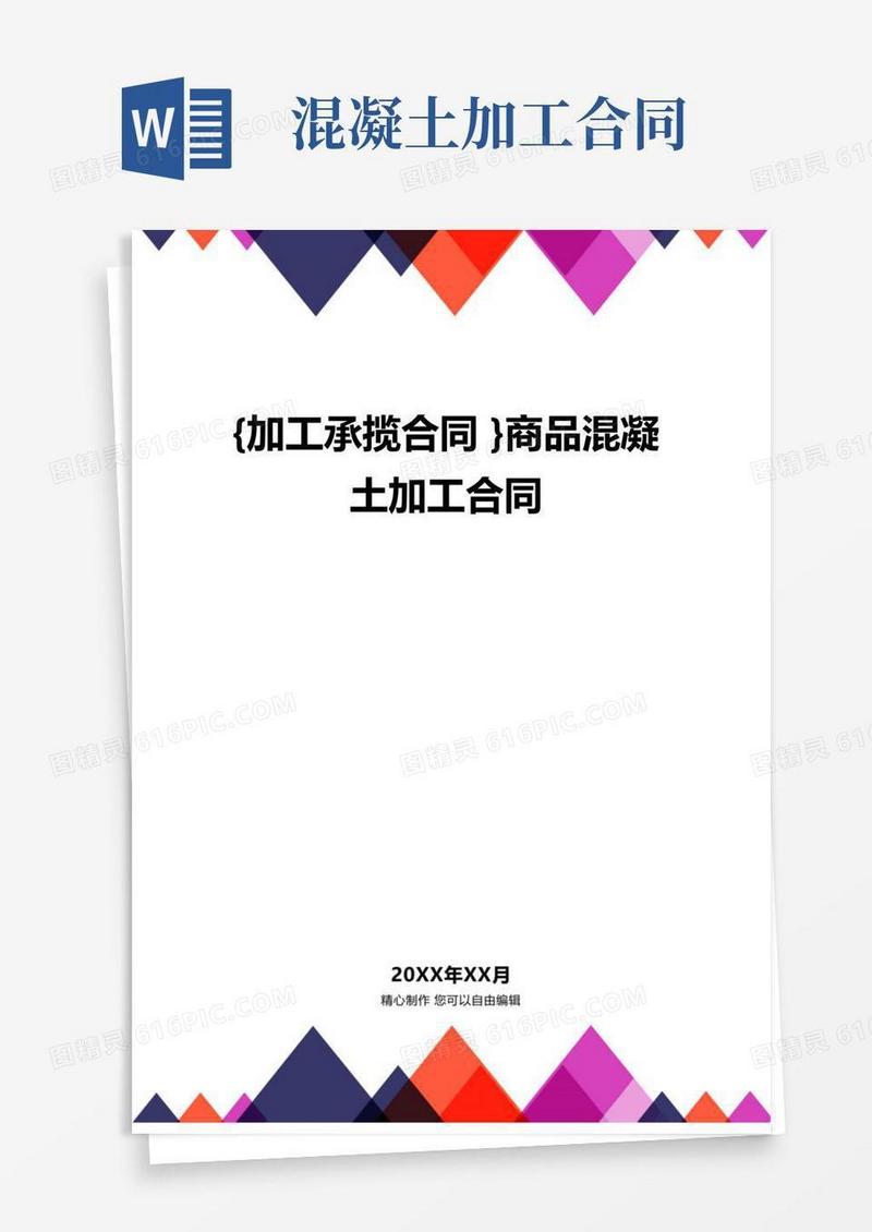 {加工承揽合同}商品混凝土加工合同.