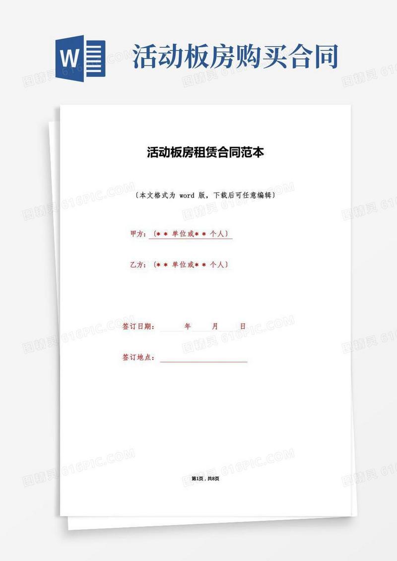 活动板房租赁合同范本(标准版)