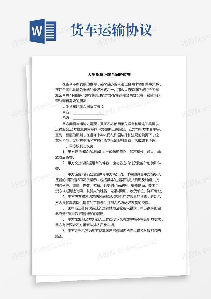 大型货车运输合同协议书