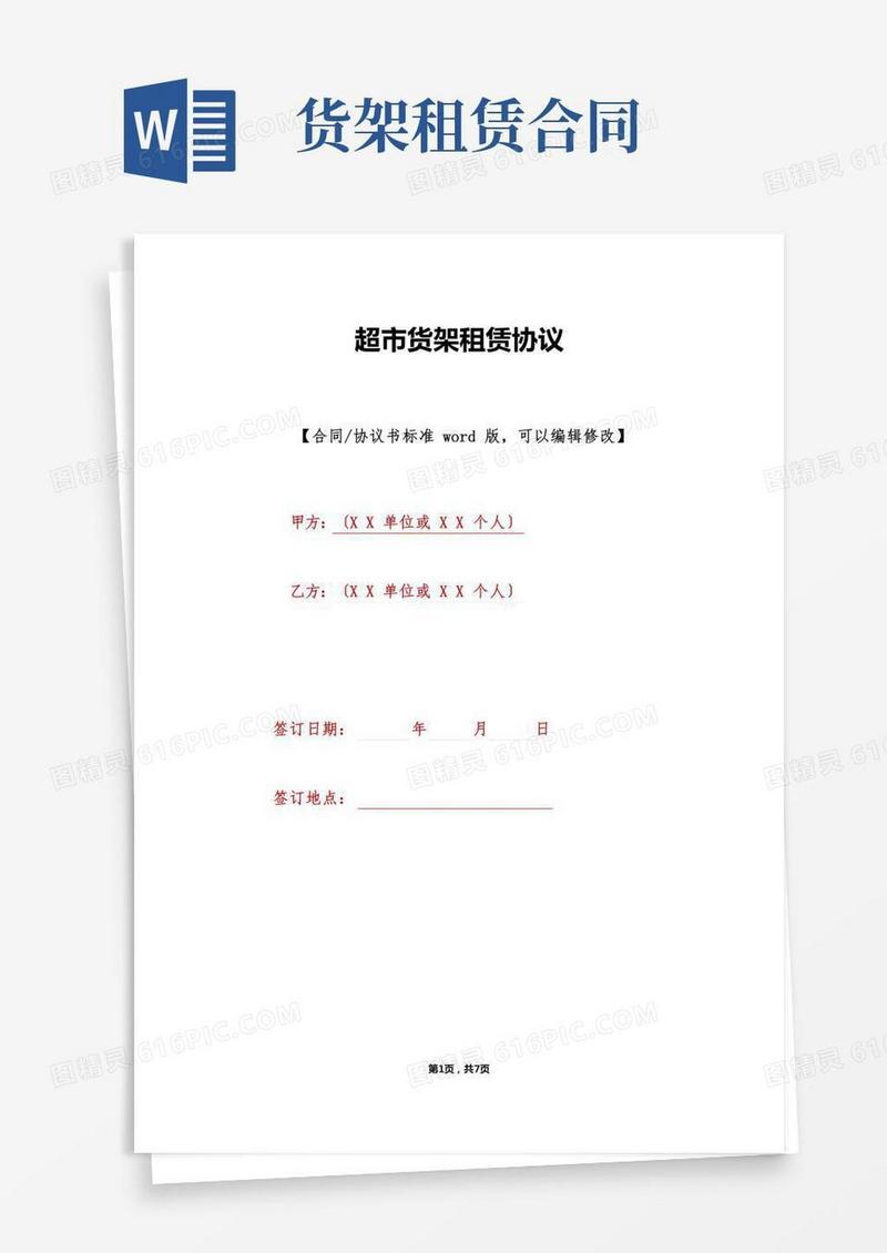 超市货架租赁协议(标准版)