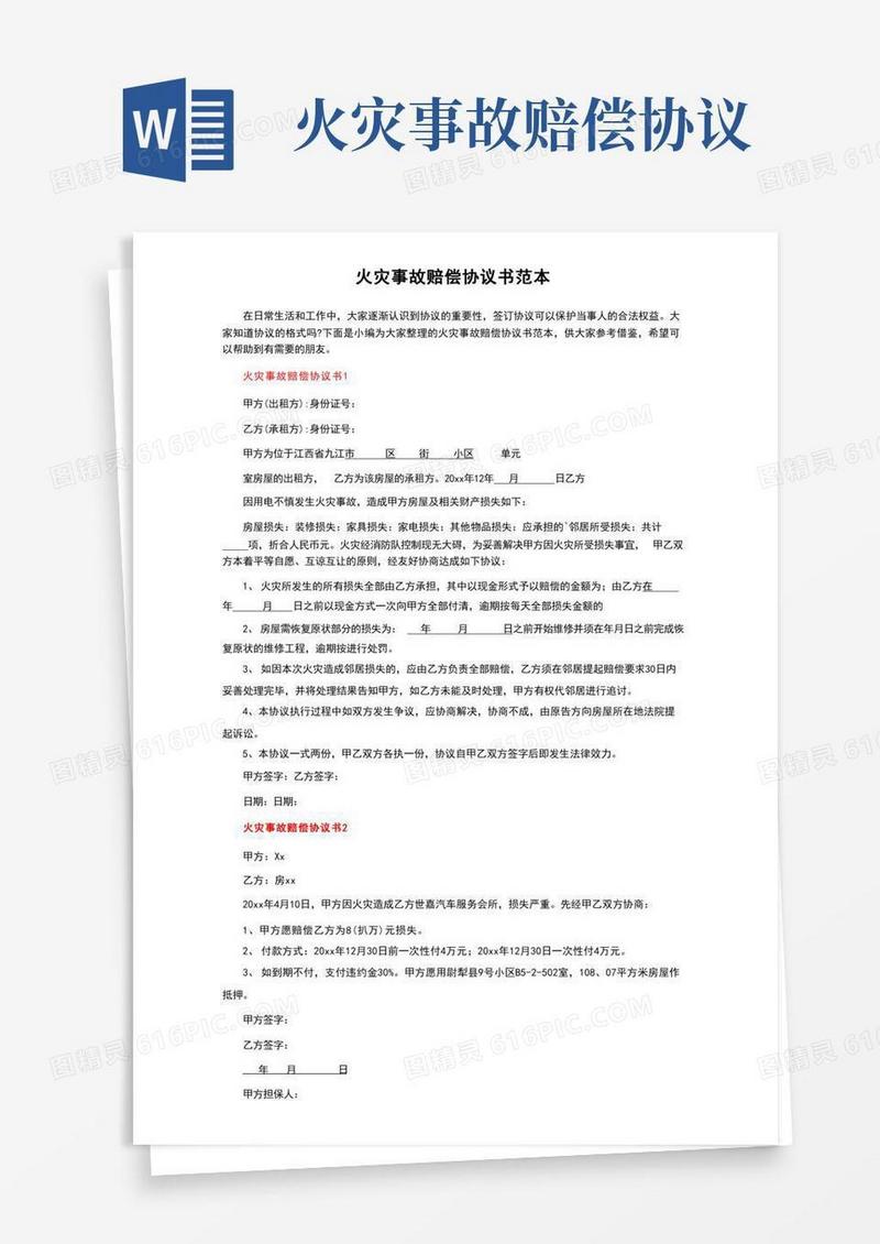 火灾事故赔偿协议书范本
