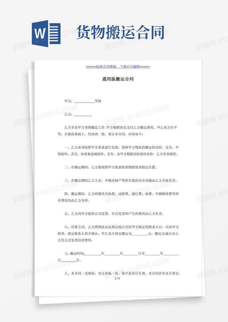 通用版搬运合同（标准版）