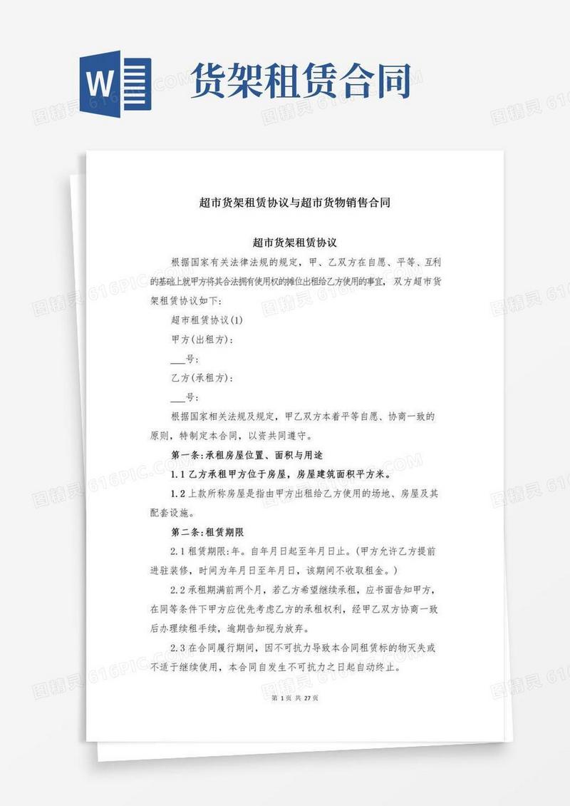 超市货架租赁协议与超市货物销售合同