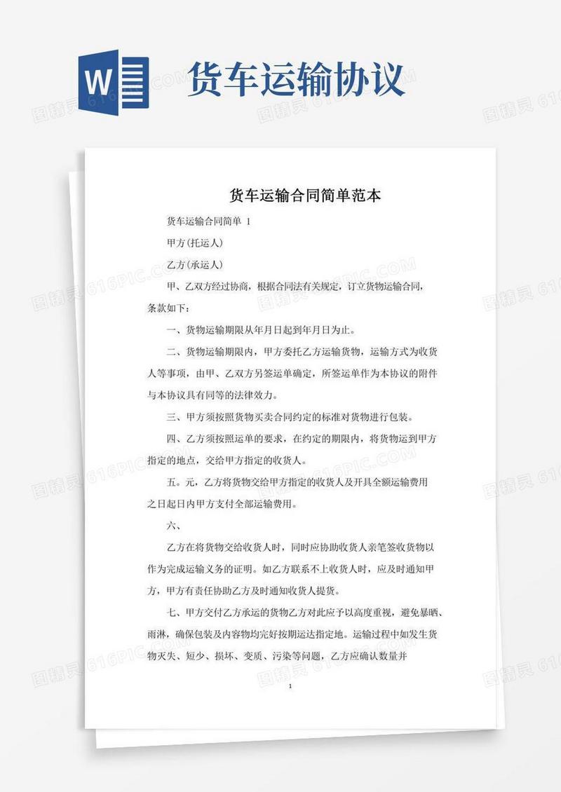 货车运输合同简单范本（标准版）