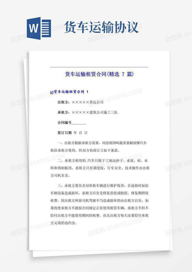 货车运输租赁合同(精选7篇)