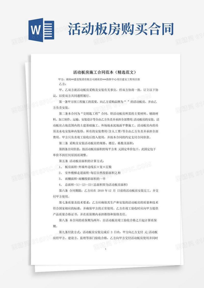 活动板房施工合同范本(精选范文)