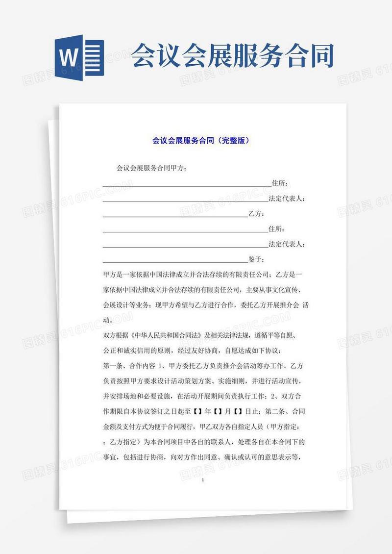 会议会展服务合同(完整版)