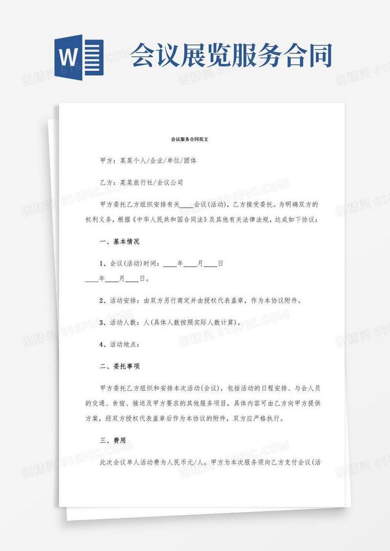 会议服务合同范文(8篇)
