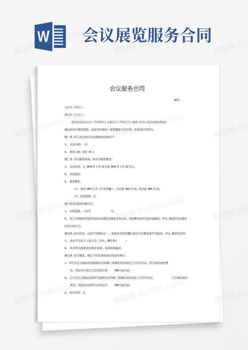 会议服务合同最新版