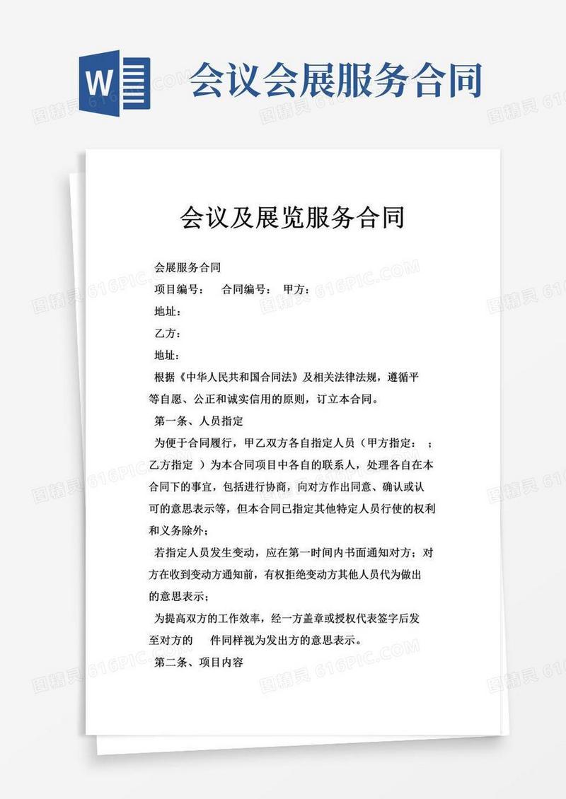 会议及展览服务合同