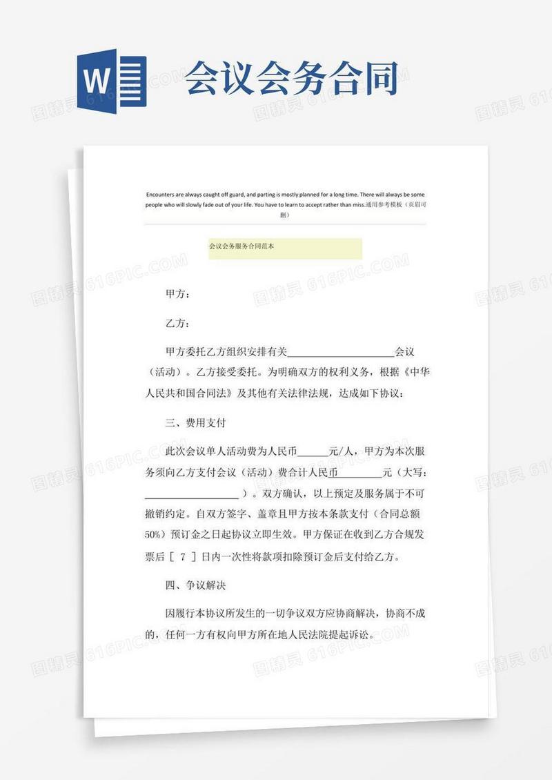 会议会务服务合同范本