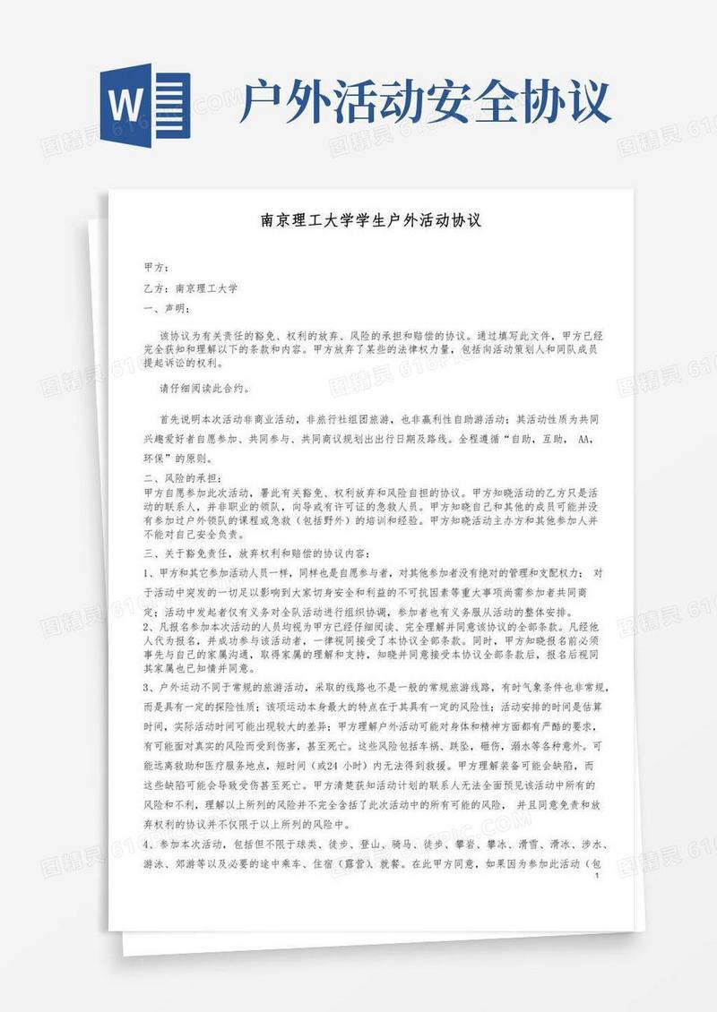 户外活动免责协议书正式