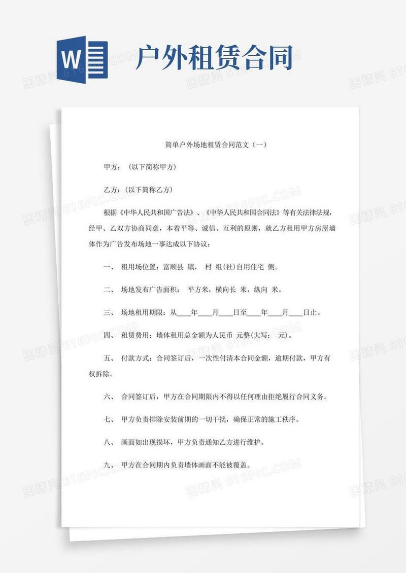 简单户外场地租赁合同范文3篇