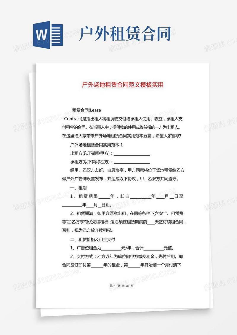 户外场地租赁合同范文模板实用