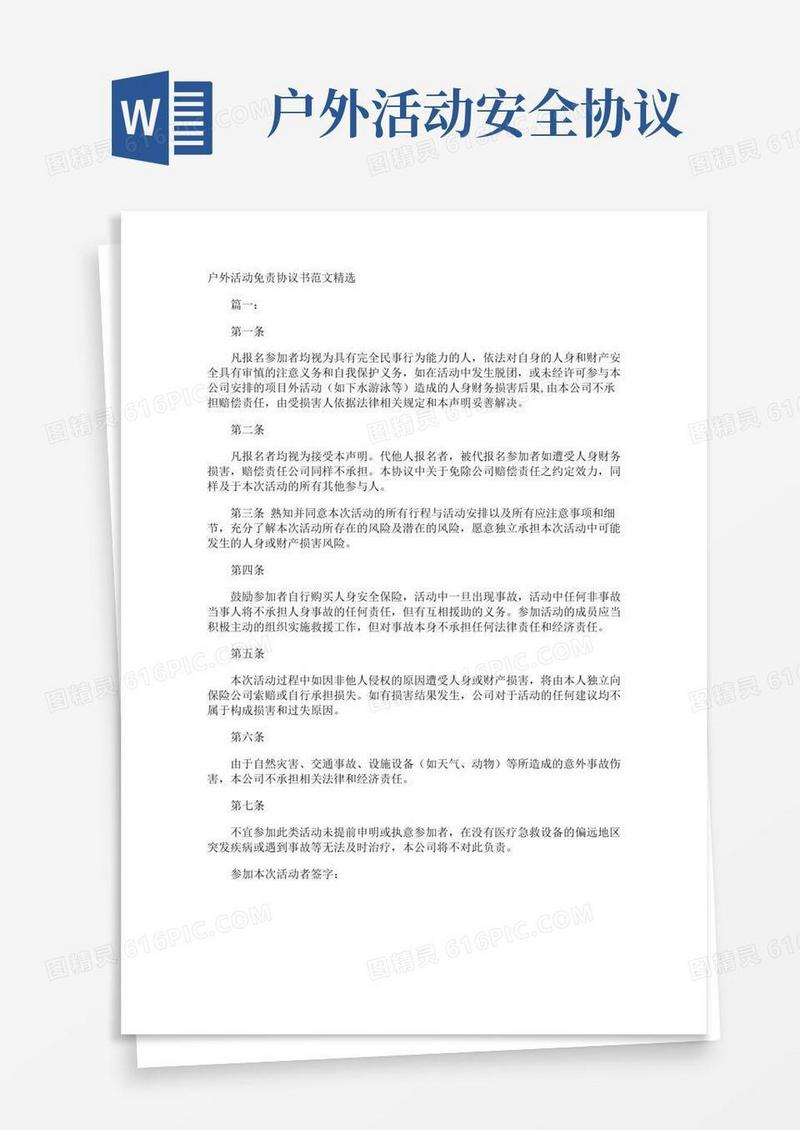 户外活动免责协议书