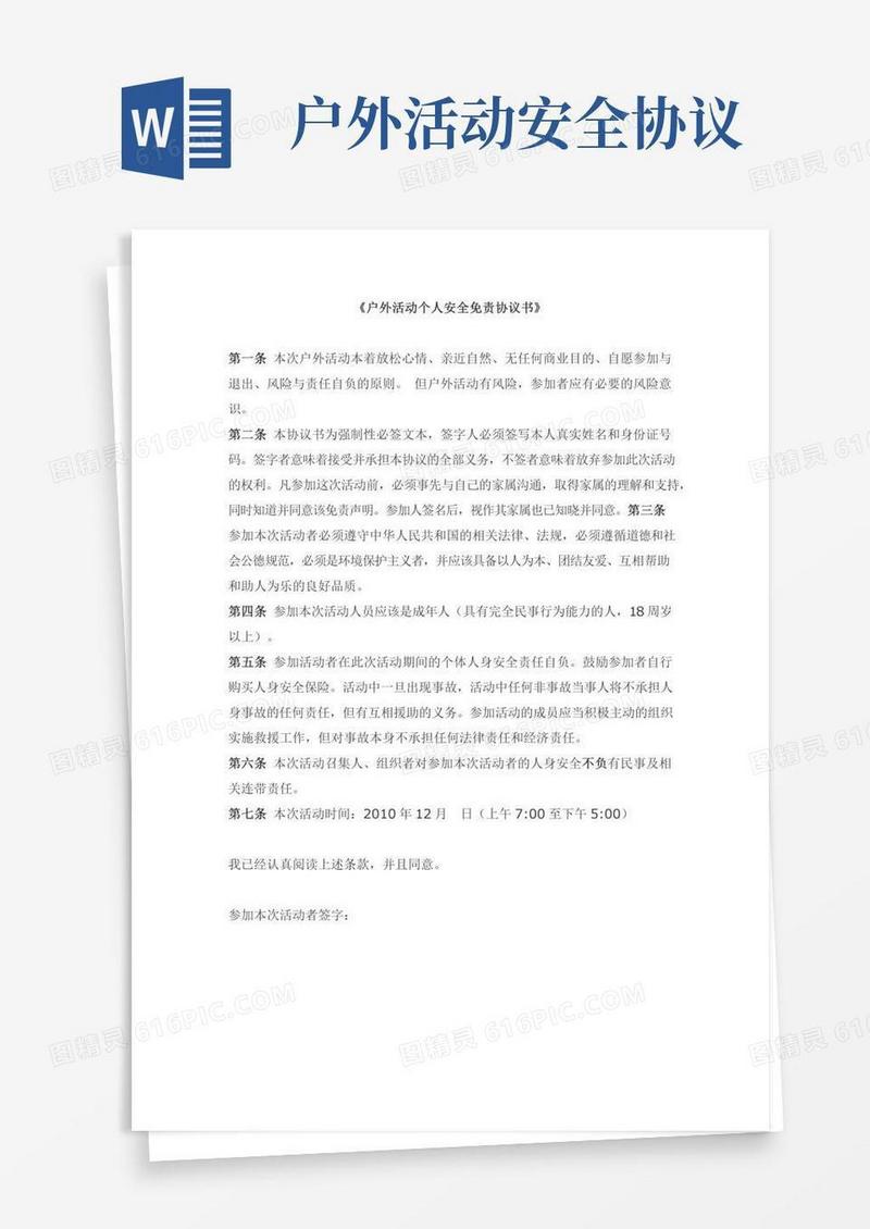 户外活动个人安全免责协议书