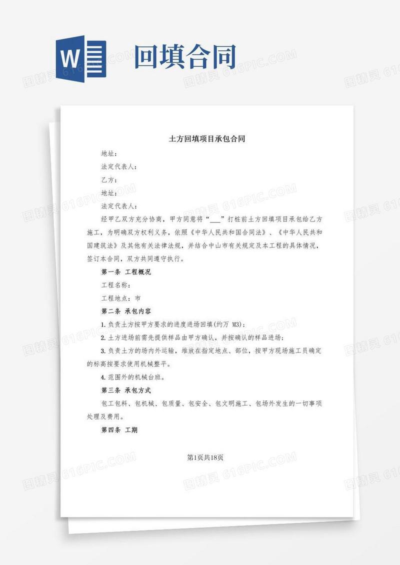 土方回填项目承包合同(6篇)