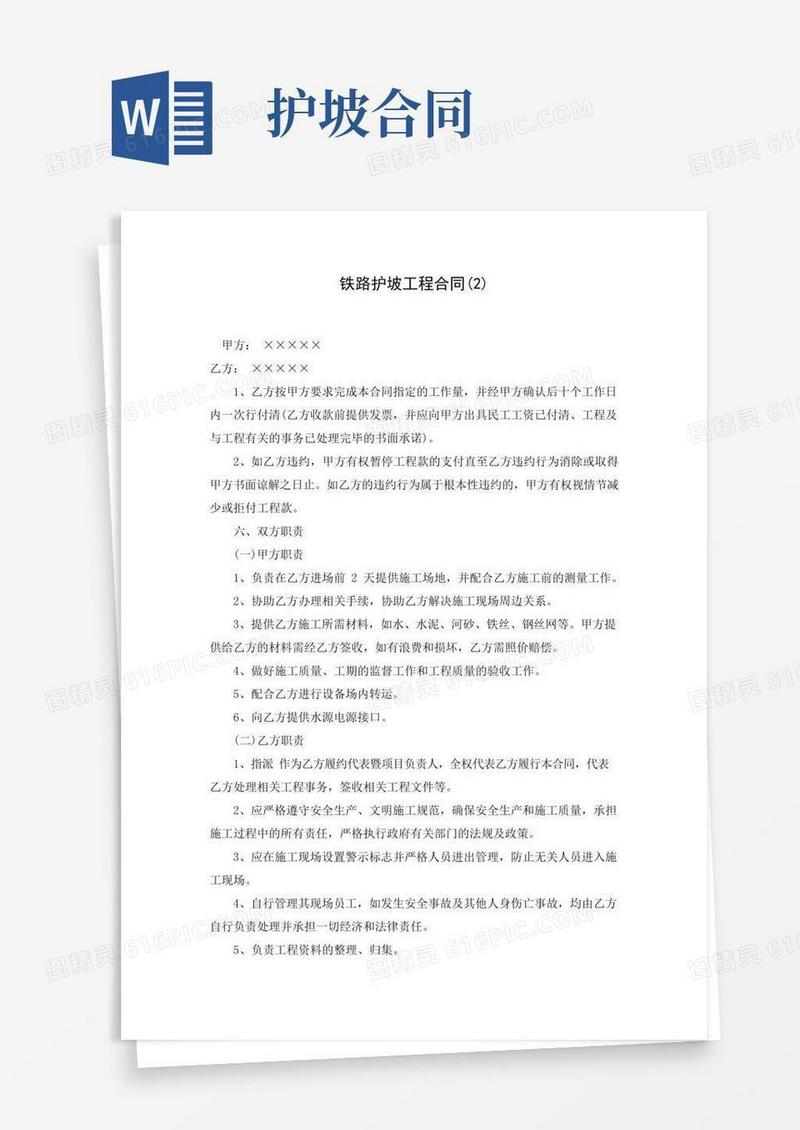 铁路护坡工程合同(2)(Word可编辑版)