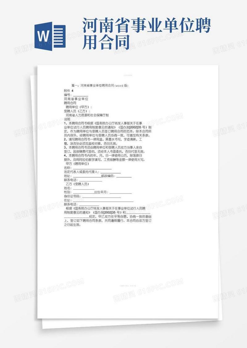 河南省事业单位聘用合同书下载