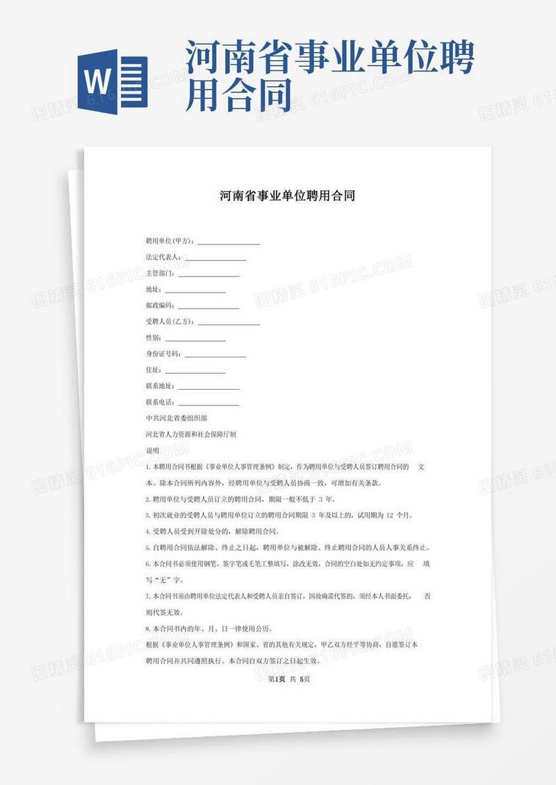 河南省事业单位聘用合同