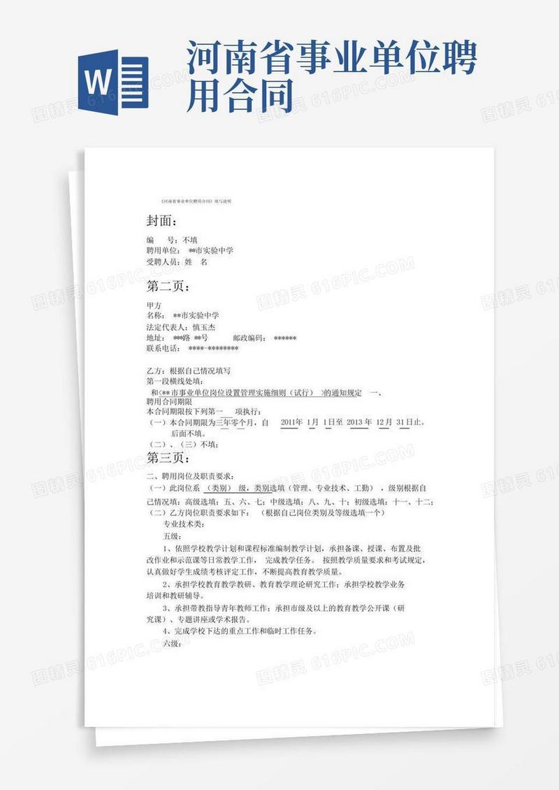 《河南省事业单位聘用合同》填写说明