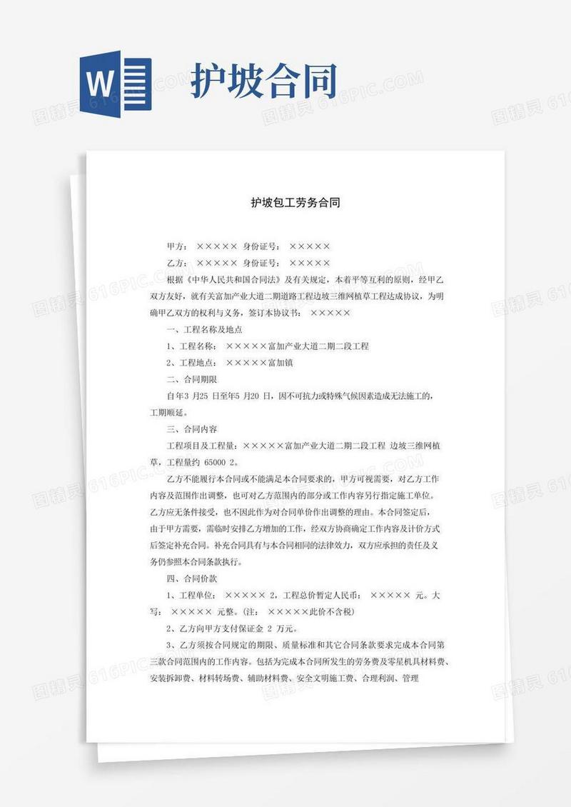 护坡包工劳务合同(Word可编辑版)