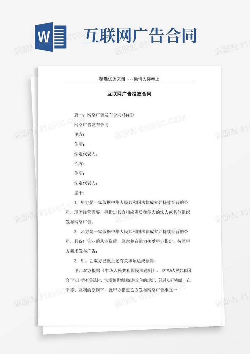 互联网广告投放合同(共24页)