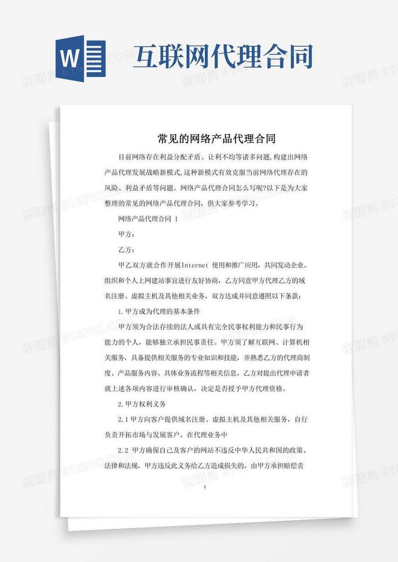 常见的网络产品代理合同（完整版）