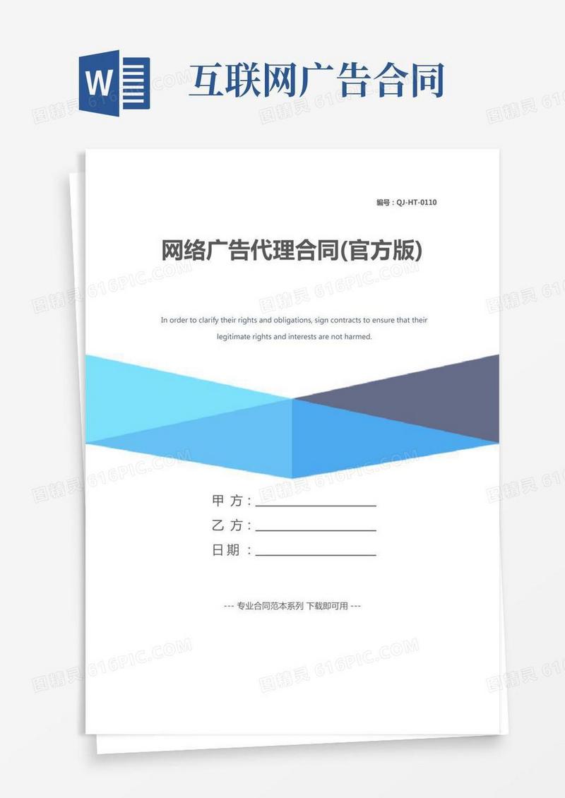 网络广告代理合同(官方版)