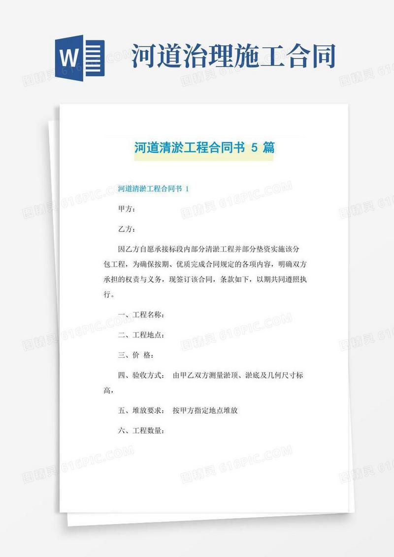 河道清淤工程合同书5篇
