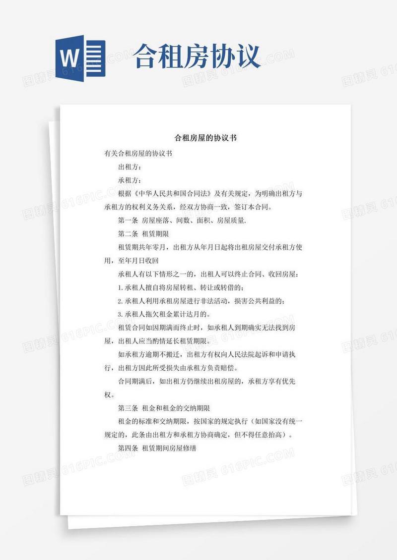 合租房屋的协议书