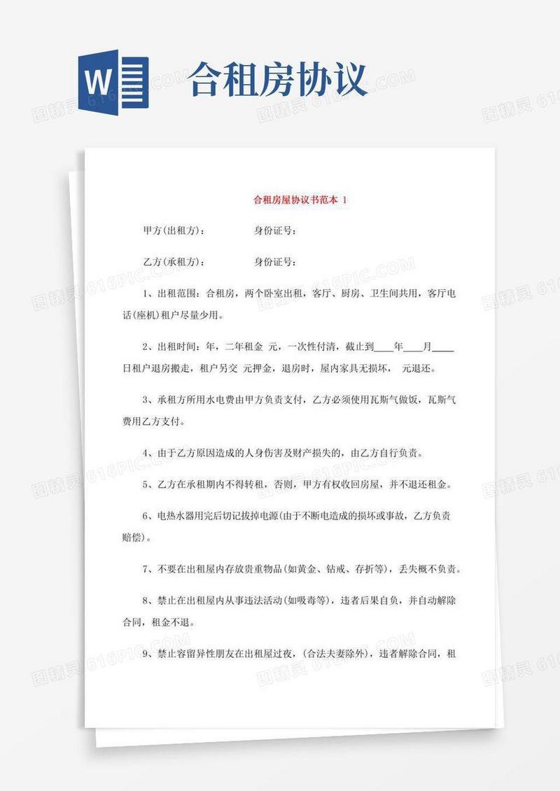 合租房屋协议书范本