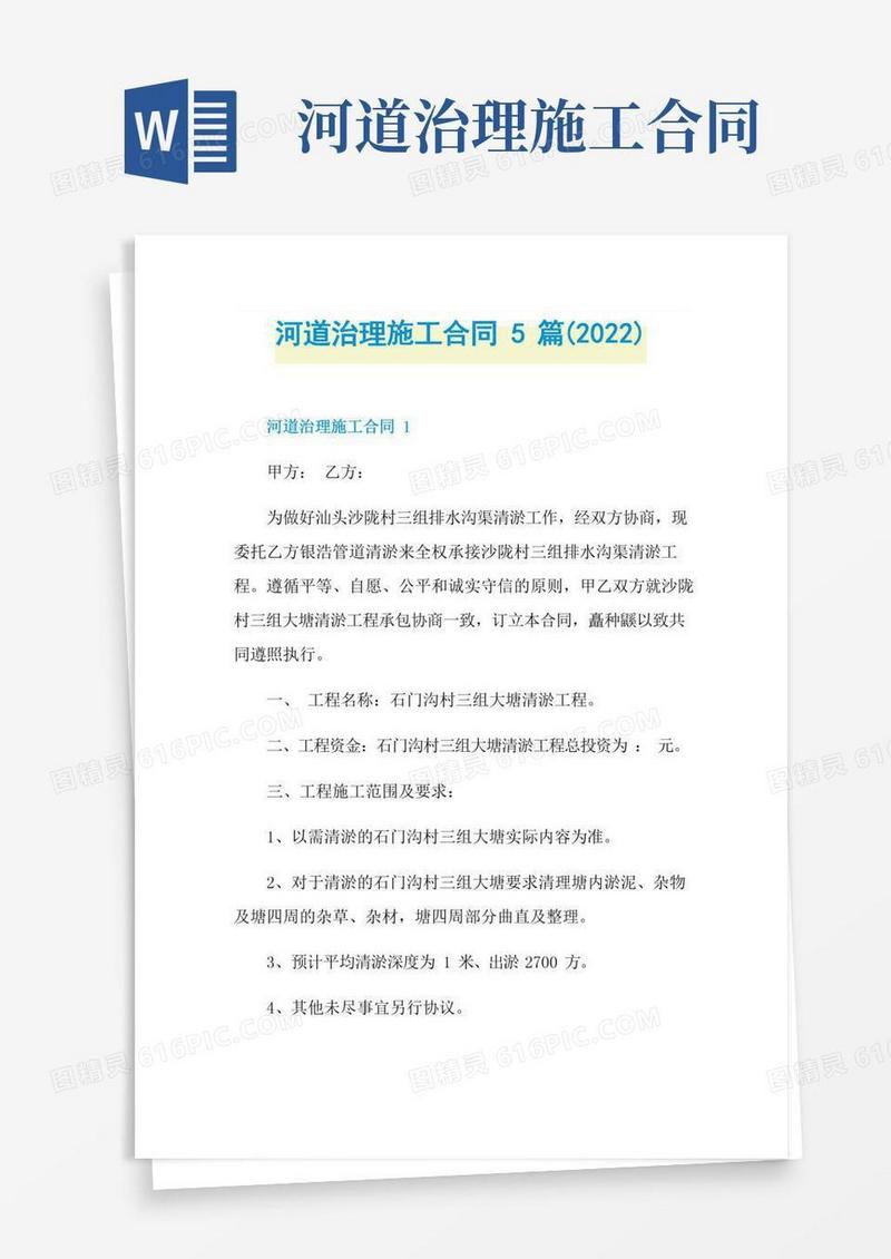 河道治理施工合同5篇(2022)
