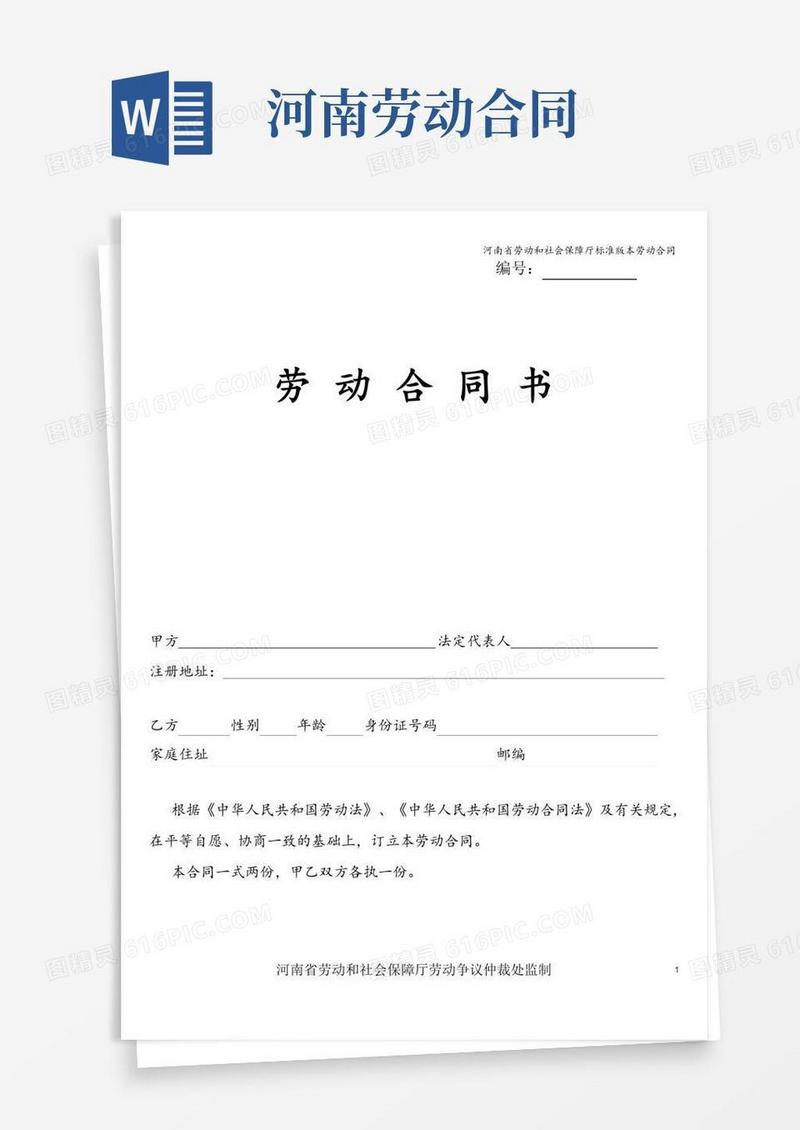 河南省劳动和社会保障厅标准版本劳动合同