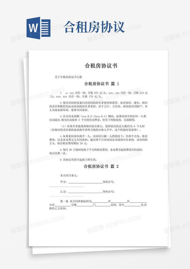 合租房协议书