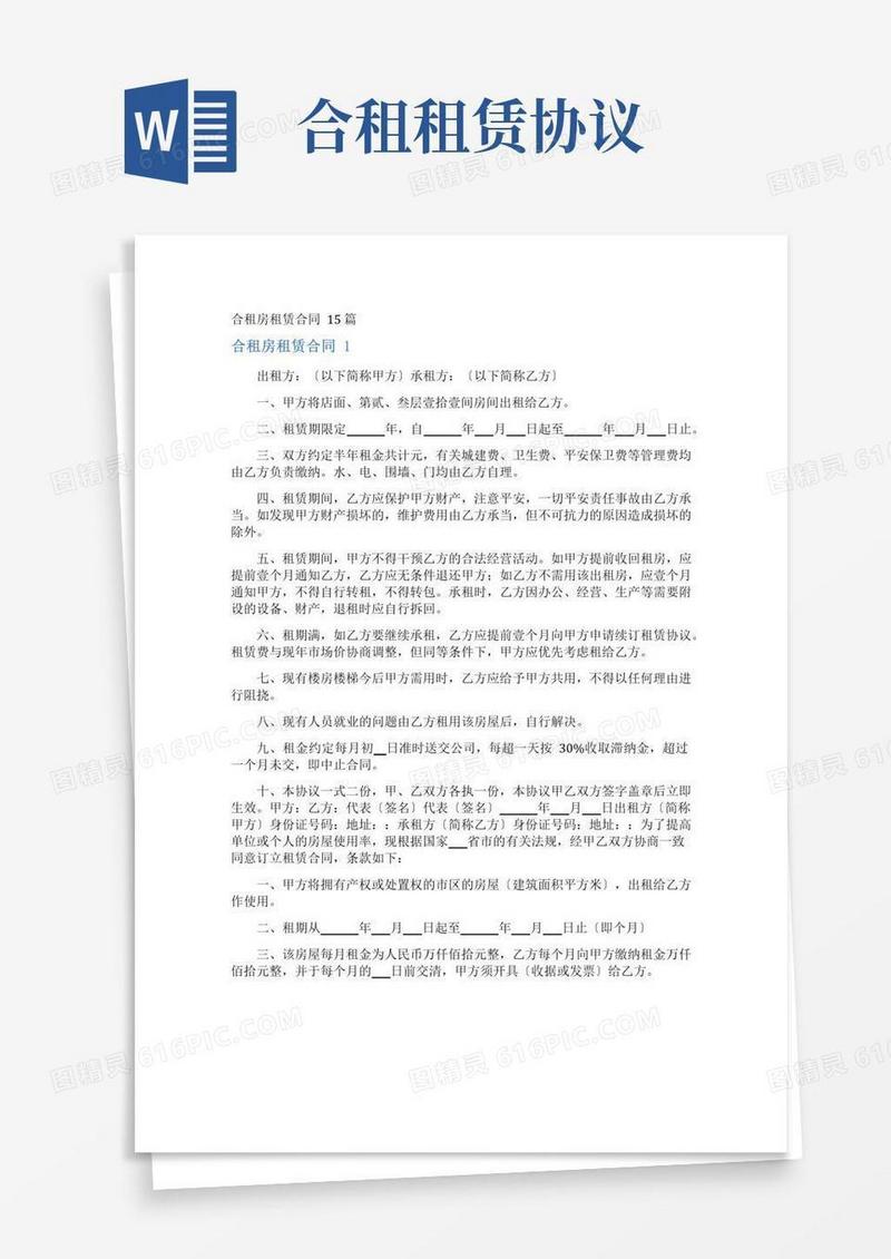 合租房租赁合同