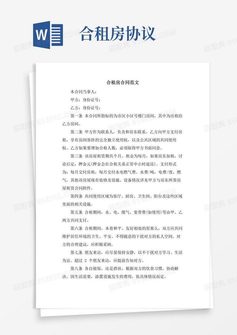 合租房合同范文