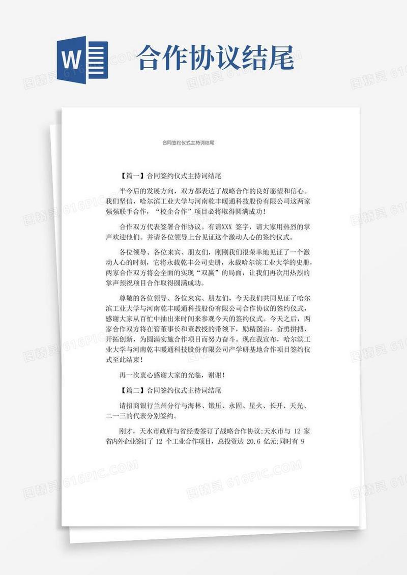 合同签约仪式主持词结尾