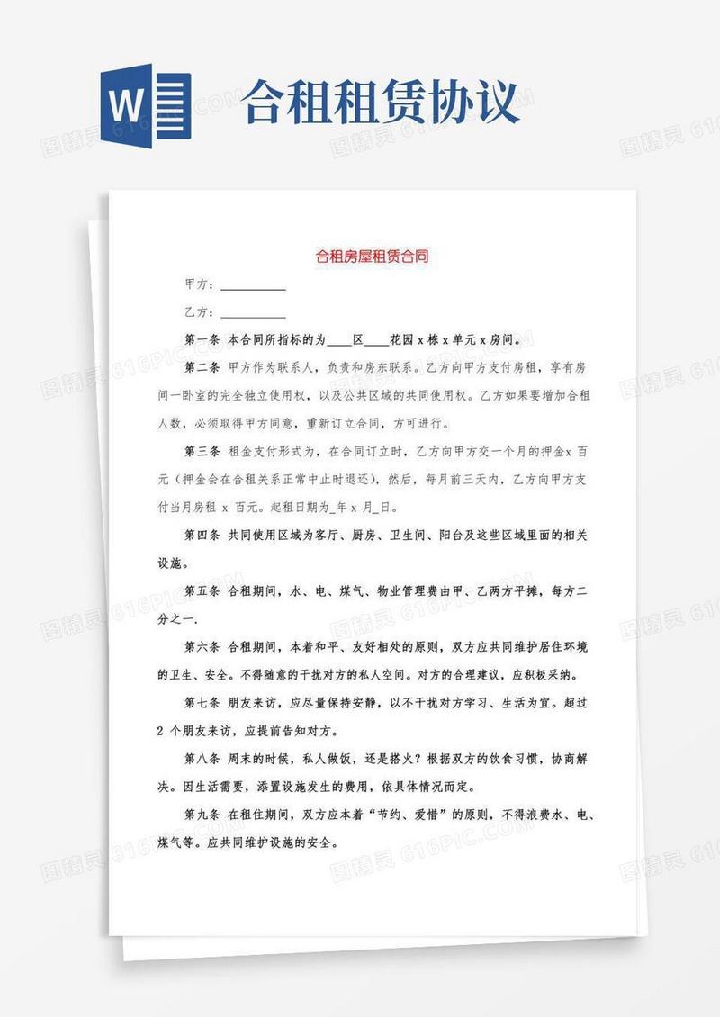 合租房屋租赁合同(7篇)