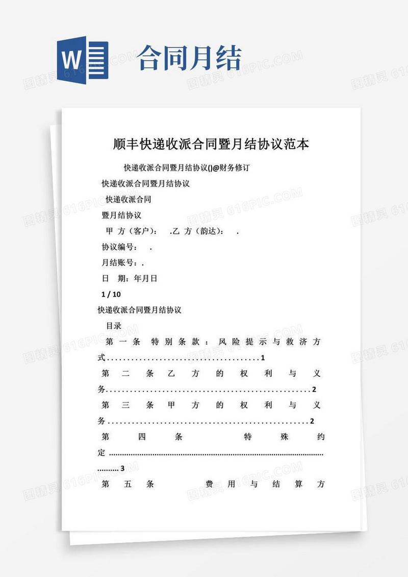 顺丰快递收派合同暨月结协议范本