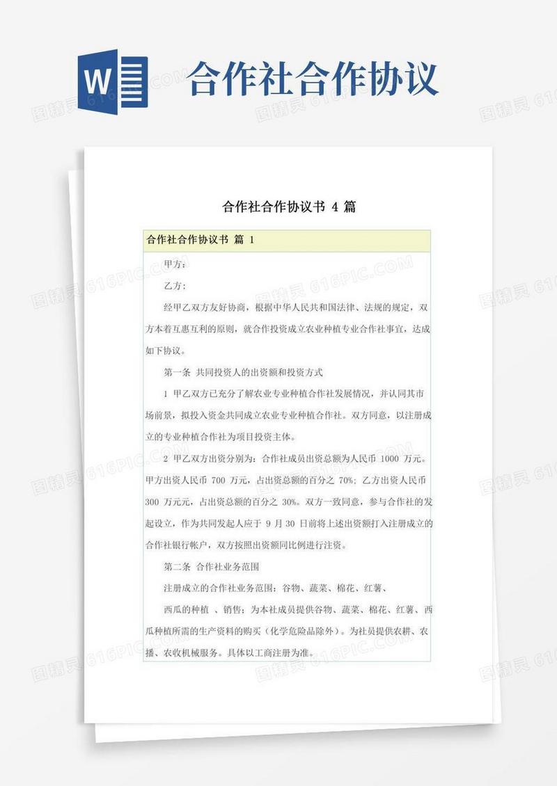 合作社合作协议书4篇