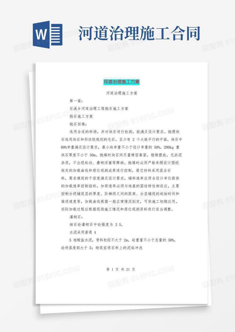 河道治理施工方案(完整版)