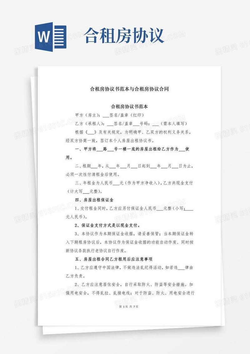 合租房协议书范本与合租房协议合同