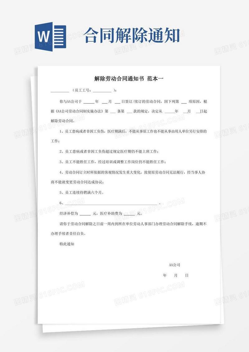 解除劳动合同通知书(范本)
