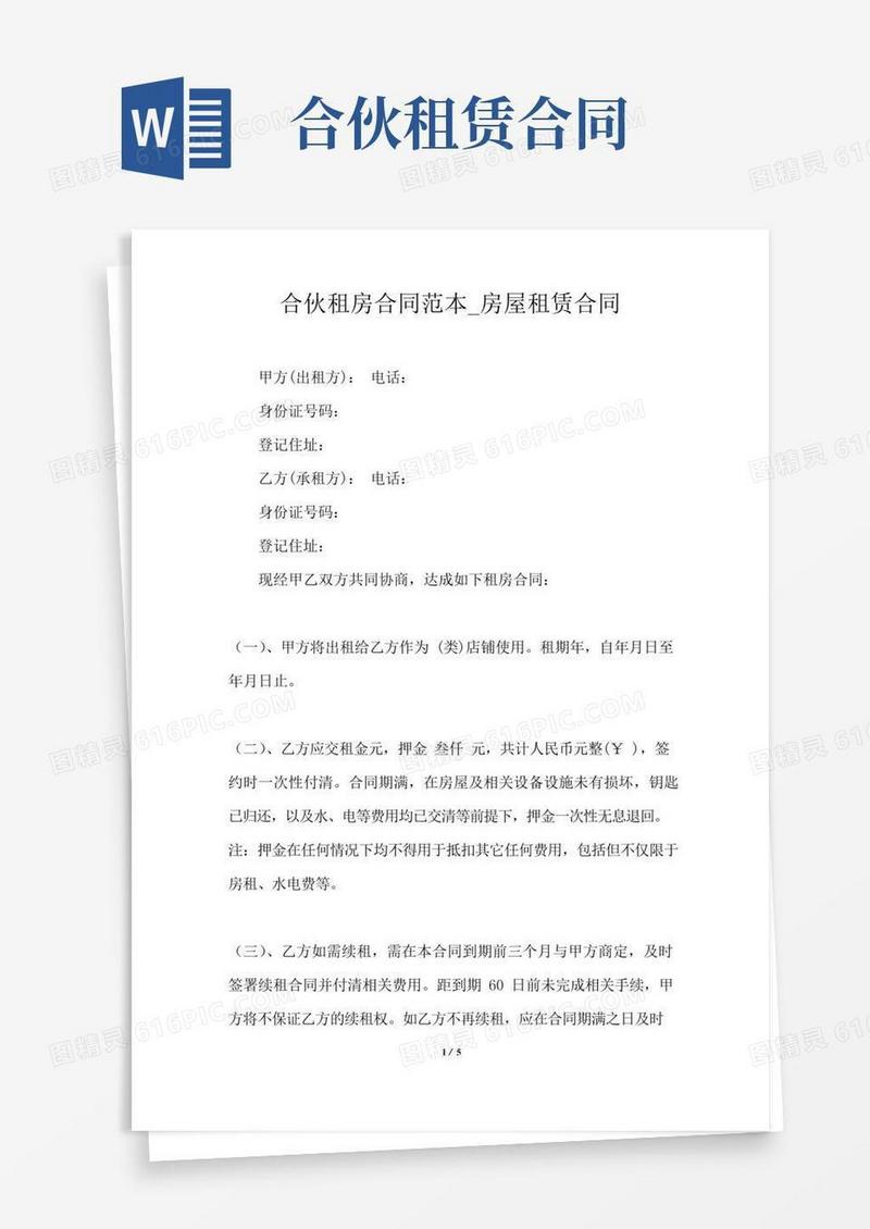 合伙租房合同范本_房屋租赁合同